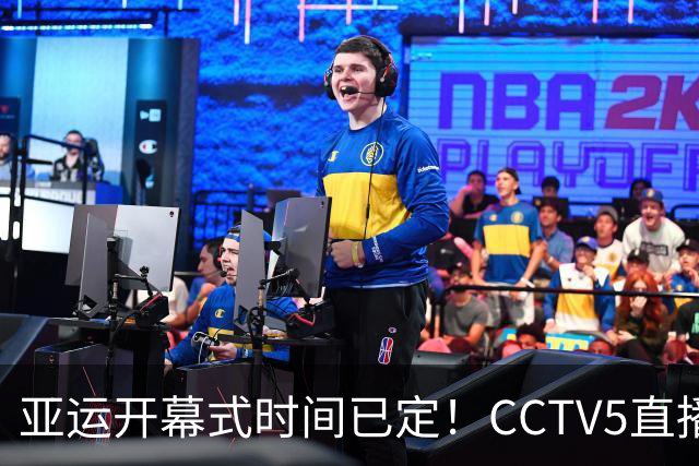 亚运开幕式时间已定！CCTV5直播，胡明轩吴愉扛旗，读懂三个信号