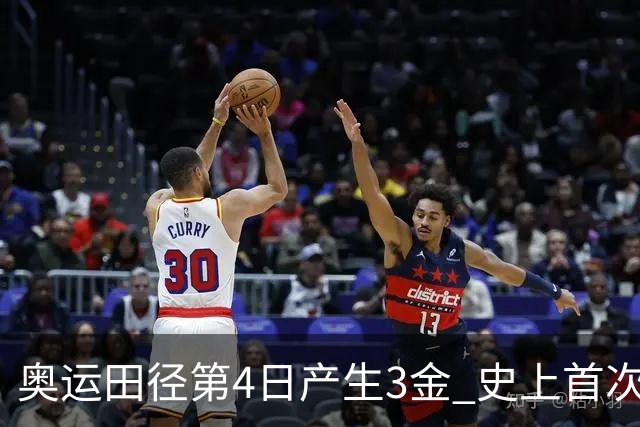 奥运田径第4日产生3金 史上首次百米决赛全员破十