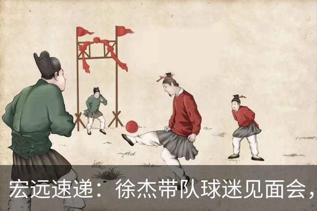 宏远速递：徐杰带队球迷见面会，萨姆纳回归疑云与杜锋或重掌国家队