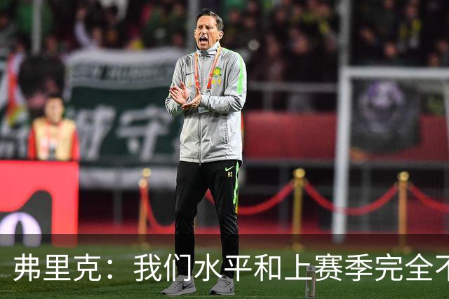 弗里克：我们水平和上赛季完全不同了；球员去国家队我都有点担心