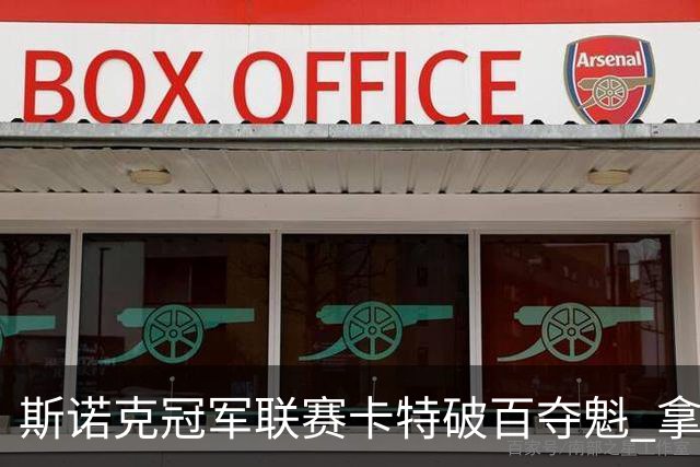 斯诺克冠军联赛卡特破百夺魁 拿个人排名赛第6冠