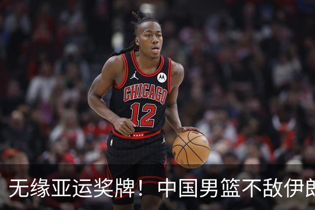 无缘亚运奖牌！中国男篮不敌伊朗，球员评分：3人优秀，6人不及格