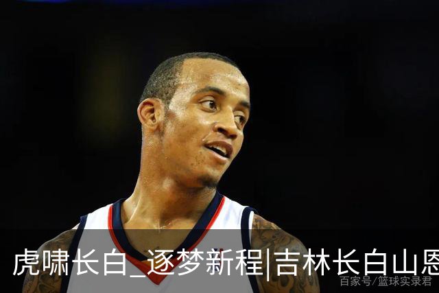 虎啸长白 逐梦新程|吉林长白山恩都里男篮新赛季出征仪式圆满举办